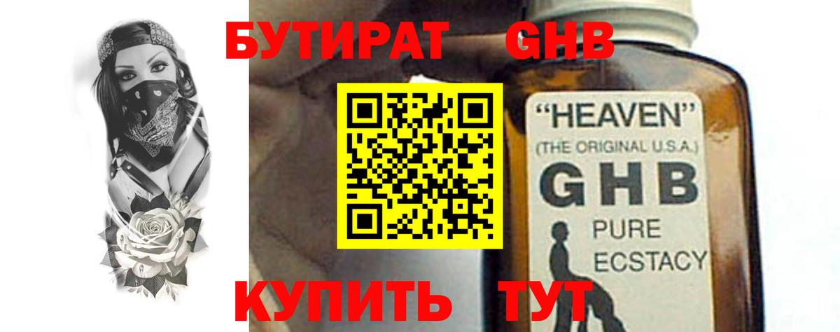 БУТИРАТ 1.4BDO Лабытнанги